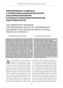 Формирование готовности к профессиональной деятельности бакалавров-инженеров в процессе прикладной физической подготовки в вузе