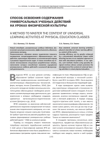 Способ освоения содержания универсальных учебных действий на уроках физической культуры