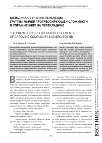 Методика обучения перелетам группы Ткачев прогрессирующей сложности в упражнениях на перекладине