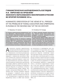 Гуманистическая направленность взглядов Н. И. Пирогова на проблему женского образования и воспитания в России во второй половине XIX в