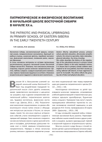 Патриотическое и физическое воспитание в начальной школе Восточной Сибири в начале ХХ в