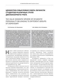 Ценностно-смысловая сфера личности студентов различных групп диспансерного учета