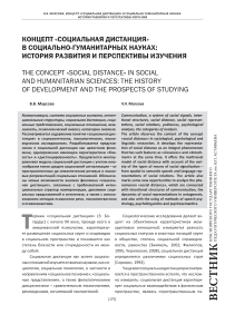 Концепт «социальная дистанция» в социально-гуманитарных науках: история развития и перспективы изучения