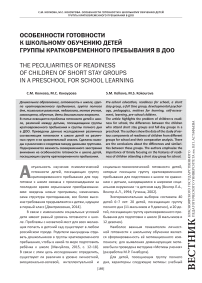Особенности готовности к школьному обучению детей группы кратковременного пребывания в ДОО