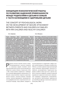 Концепция психологической работы по развитию надежной привязанности между родителями и детьми в семьях с часто болеющими и здоровыми детьми