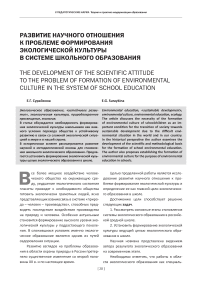 Развитие научного отношения к проблеме формирования экологической культуры в системе школьного образования