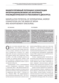 Манипулятивный потенциал коннотации интернационализмов (на материале публицистического и рекламного дискурса)