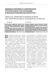 Видовые омонимы в современном русском языке и их отражение в лексикографической литературе