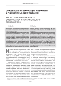 Особенности категоризации артефактов в русском языковом сознании