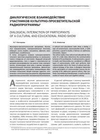Диалогическое взаимодействие участников культурно-просветительской радиопрограммы