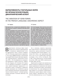 Вариативность глагольных форм во французском языке: диахронический аспект