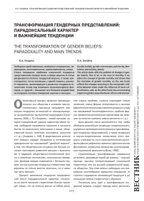 Трансформация гендерных представлений: парадоксальный характер и важнейшие тенденции