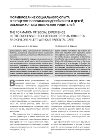 Формирование социального опыта в процессе воспитания детей-сирот и детей, оставшихся без попечения родителей