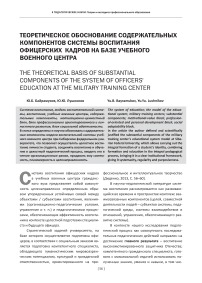 Теоретическое обоснование содержательных компонентов системы воспитания офицерских кадров на базе учебного военного центра