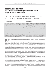 Содержание понятия «Общая культура младшего школьника»: педагогический аспект