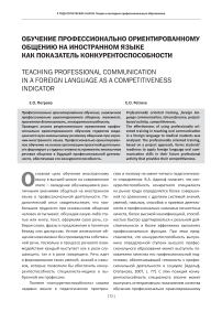 Обучение профессионально ориентированному общению на иностранном языке как показатель конкурентоспособности