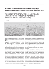 История становления системного подхода к разработке социальных проектов (XVIII-XIX вв.)