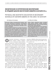 Физическое и эстетическое воспитание в средней школе Восточной Сибири в начале ХХ в