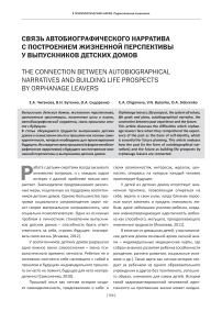 Связь автобиографического нарратива с построением жизненной перспективы у выпускников детских домов