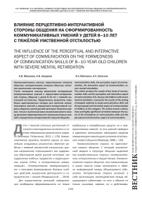 Влияние перцептивно-интерактивной стороны общения на сформированность коммуникативных умений у детей 8-10 лет с тяжёлой умственной отсталостью