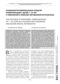 Особенности невербальных средств коммуникации у детей 7-10 лет с умеренной и тяжёлой умственной отсталостью