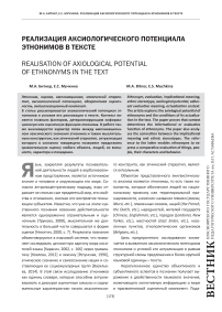 Реализация аксиологического потенциала этнонимов в тексте