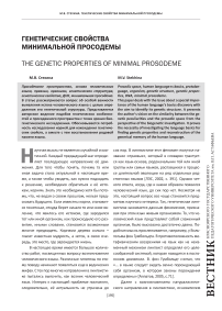 Генетические свойства минимальной просодемы