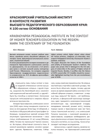 Красноярский учительский институт в контексте развития высшего педагогического образования края: к 100-летию основания