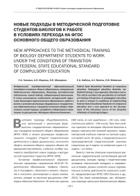 Новые подходы в методической подготовке студентов-биологов к работе в условиях перехода на ФГОС основного общего образования