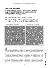 Комплекс решений, необходимых для организации работы над научной проблемой коллективом сотрудников и студентов