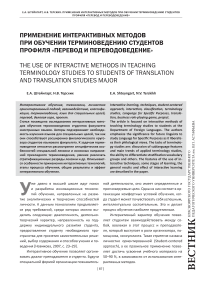Применение интерактивных методов при обучении терминоведению студентов профиля «Перевод и переводоведение»