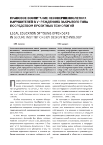Правовое воспитание несовершеннолетних нарушителей в учреждениях закрытого типа посредством проектных технологий