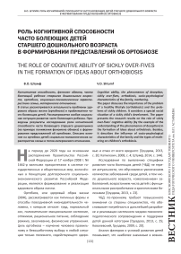 Роль когнитивной способности часто болеющих детей старшего дошкольного возраста в формировании представлений об ортобиозе