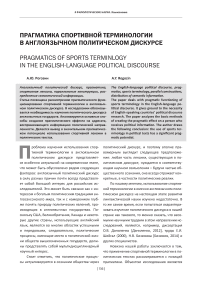 Прагматика спортивной терминологии в англоязычном политическом дискурсе