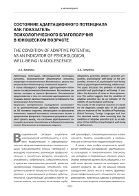Состояние адаптационного потенциала как показатель психологического благополучия в юношеском возрасте