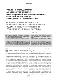 Отношение преподавателей разных возрастных групп к дистанционному обучению как фактор, влияющий на успешность его внедрения в учебный процесс
