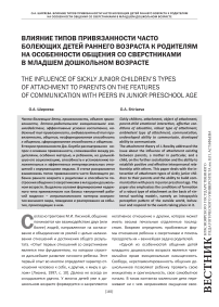Влияние типов привязанности часто болеющих детей раннего возраста к родителям на особенности общения со сверстниками в младшем дошкольном возрасте