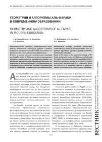 Геометрия и алгоритмы аль-Фараби в современном образовании