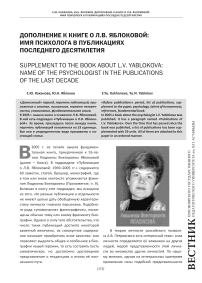 Дополнение к книге о Л. В. Яблоковой: имя психолога в публикациях последнего десятилетия