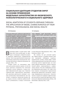 Социальная адаптация студентов-сирот на основе применения модельных характеристик их физического, психологического и социального здоровья