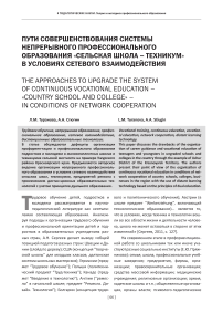 Пути совершенствования системы непрерывного профессионального образования «сельская школа - техникум» в условиях сетевого взаимодействия