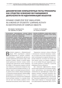 Динамические компьютерные тесты-тренажеры как средство освоения обучающимися деятельности по идентификации объектов