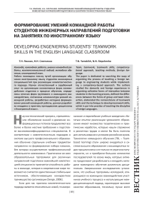 Формирование умений командной работы студентов инженерных направлений подготовки на занятиях по иностранному языку