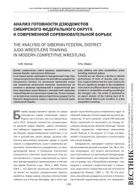 Анализ готовности дзюдоистов Сибирского федерального округа к современной соревновательной борьбе