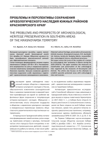 Проблемы и перспективы сохранения археологического наследия южных районов Красноярского края