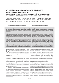 Музеефикация памятников древнего наскального искусства на северо-западе Минусинской котловины