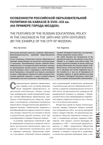 Особенности российской образовательной политики на Кавказе в XVIII-XIX вв. (на примере города Моздок)