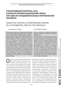 Субъективный контроль (УСК) в области профессиональной сферы как одна из фундаментальных потребностей личности