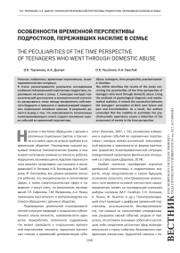 Особенности временной перспективы подростков, переживших насилие в семье