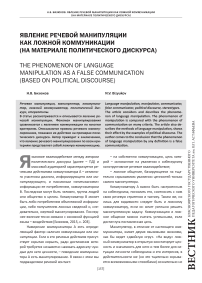 Явление речевой манипуляции как ложной коммуникации (на материале политического дискурса)